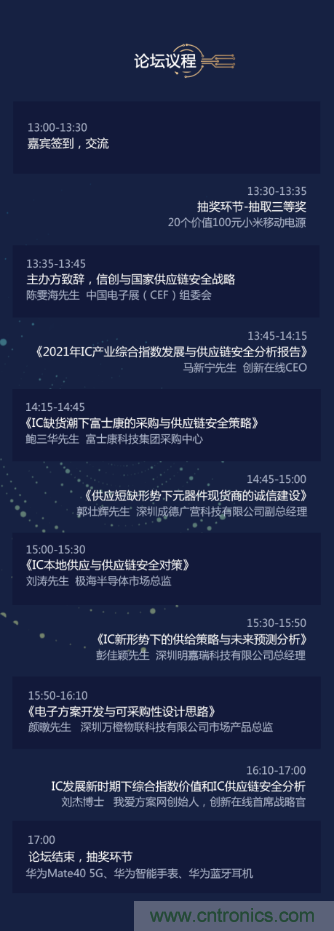 創(chuàng)新在線、富士康、極海半導(dǎo)體等將在CITE2021同期論壇《2021IC供應(yīng)鏈安全論壇》發(fā)表重要演講