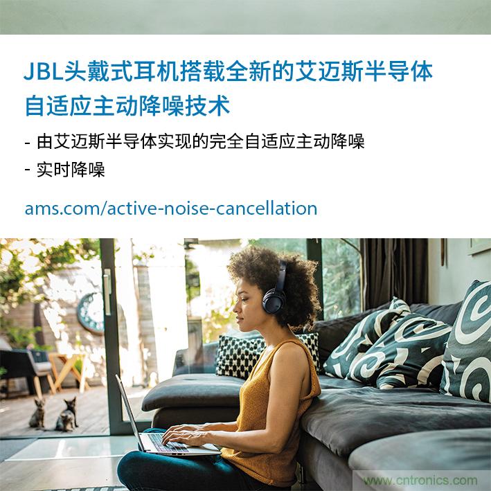 HARMAN全新JBL頭戴式耳機采用 ams 自適應主動降噪技術，實現(xiàn)出色音頻性能