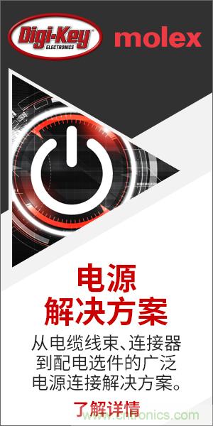 強(qiáng)強(qiáng)聯(lián)合！Digi-Key聯(lián)手Molex推出&ldquo;聚焦電源&rdquo;活動