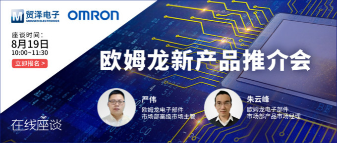 挑戰(zhàn)傳統(tǒng)半導(dǎo)體測試，貿(mào)澤攜手歐姆龍舉辦在線新品推介會(huì)