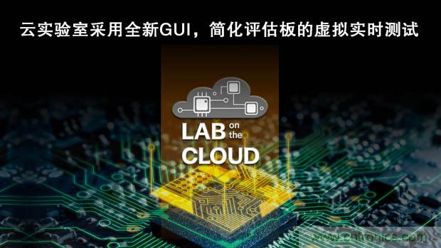 瑞薩電子擴展&ldquo;云實驗室&rdquo;，重塑遠程設計