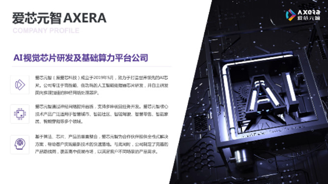 &ldquo;愛芯科技&rdquo;完成新一輪品牌升級(jí)，正式更名&ldquo;愛芯元智&rdquo;