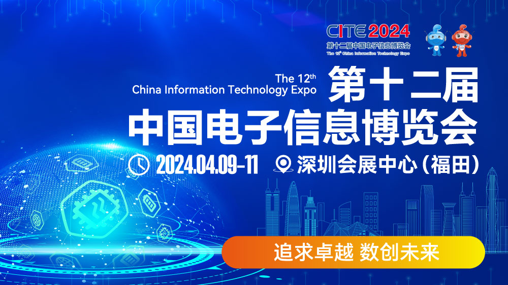 CITE2024即將拉開(kāi)帷幕，搶先一睹電子信息產(chǎn)業(yè)的未來(lái)趨勢(shì)