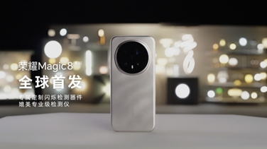 榮耀Magic 8系列亮出“護眼王牌”：首發(fā)艾邁斯歐司朗新技術，打造極致視覺安全體驗