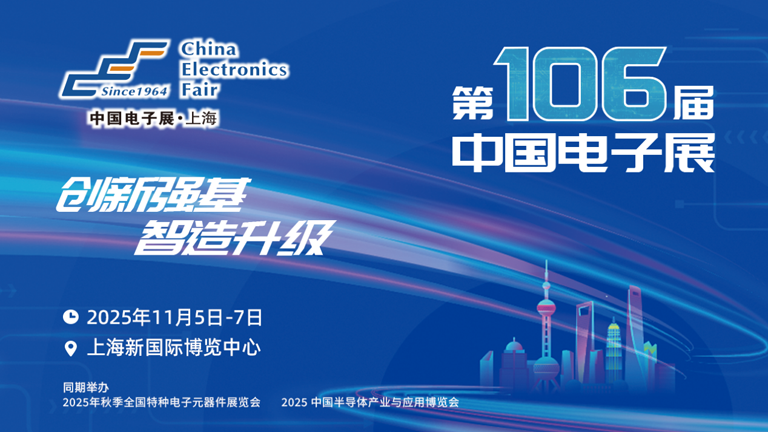 第106屆電子展開(kāi)幕，600+企業(yè)齊聚上海秀硬科技，打造全球未來(lái)產(chǎn)業(yè)新高地