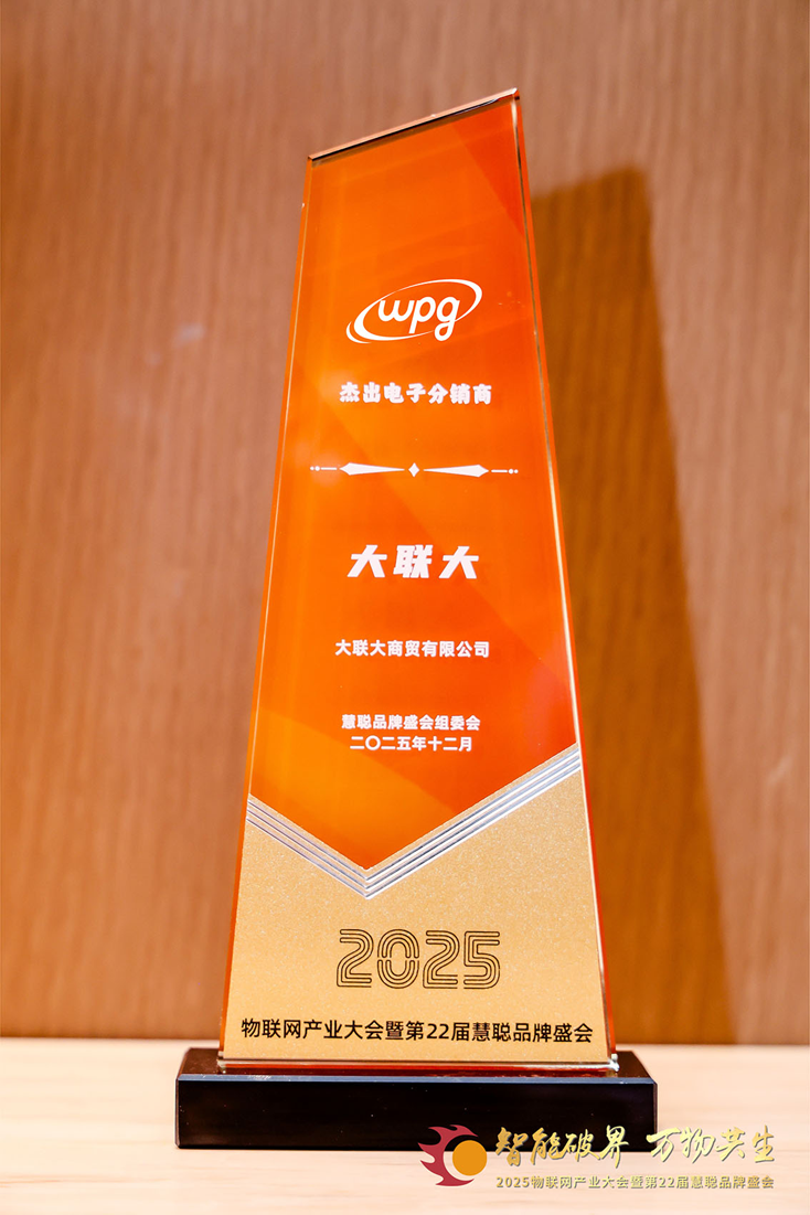 二十載深耕，今朝加冕：大聯(lián)大獲物聯(lián)網(wǎng)大會(huì)公認(rèn)“杰出電子分銷商”殊榮