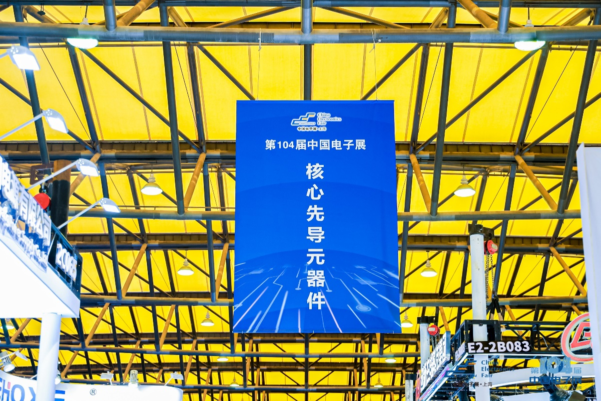 第104屆中國電子展震撼開幕，助推產(chǎn)業(yè)深度融合發(fā)展