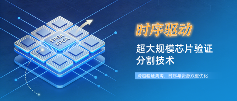 破解超大規(guī)模芯片驗(yàn)證的分割技術(shù)：從算法到實(shí)踐的全景解析
