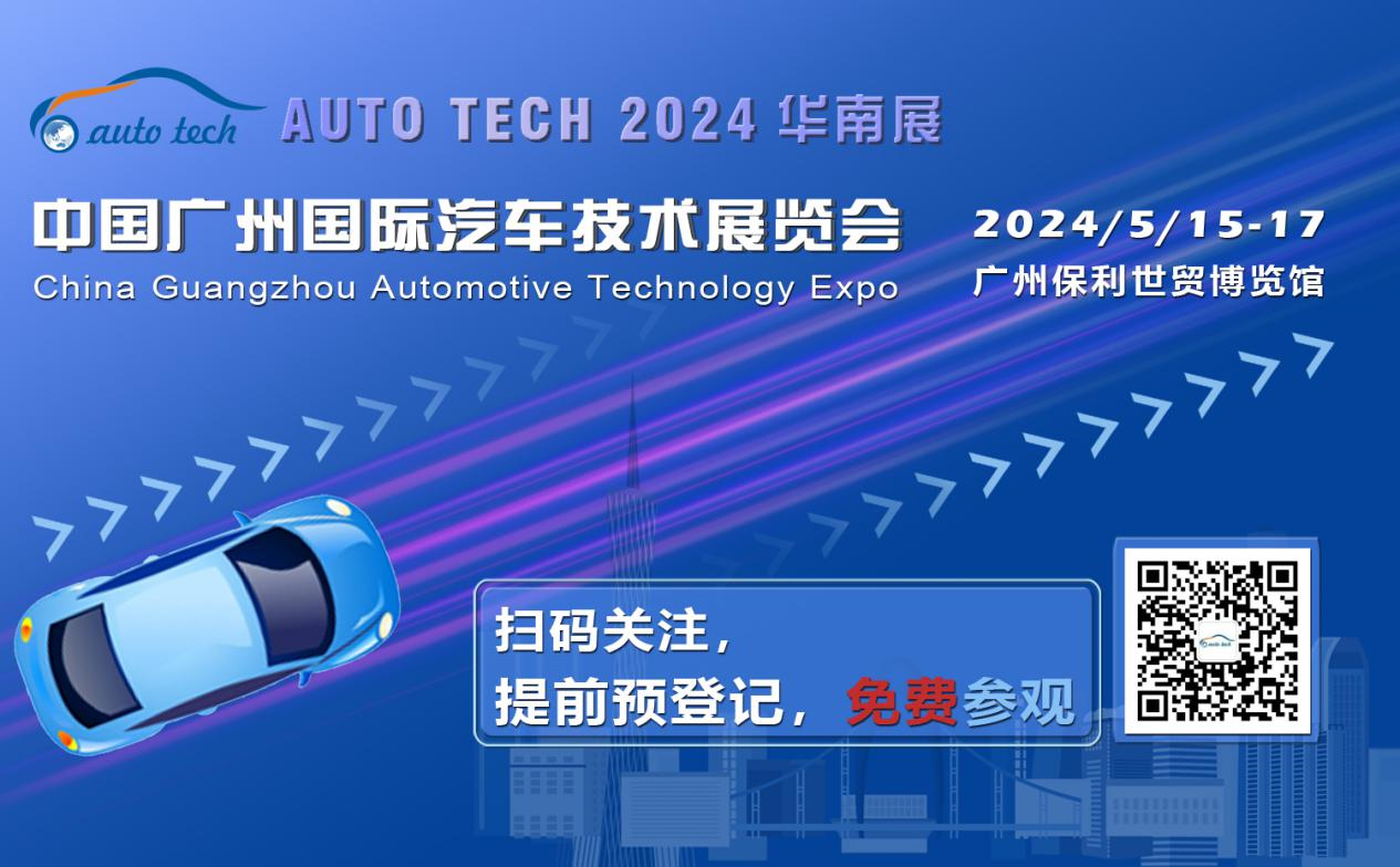 賦能汽車電動化與智能化，AUTO&nbsp;TECH&nbsp;2024&nbsp;華南展專業(yè)觀眾預(yù)登記開始啦！