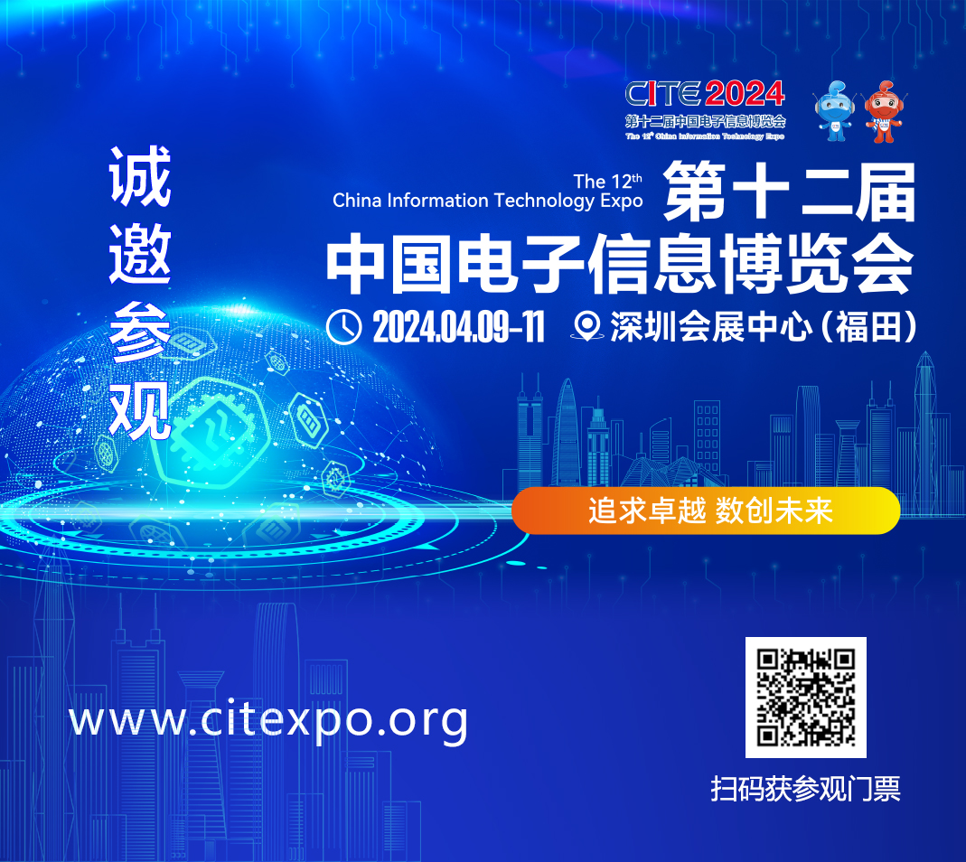 集成電路產(chǎn)業(yè)蓬勃發(fā)展，CITE2024集成電路專區(qū)展現(xiàn)中國市場旺盛活力