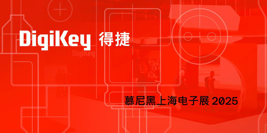 DigiKey 2025慕尼黑上海電子展：見(jiàn)證一場(chǎng)全球技術(shù)與本土創(chuàng)新相結(jié)合的科技盛宴