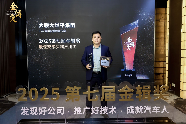 創(chuàng)新賦能智慧出行，大聯(lián)大世平12V鋰電池方案獲“金輯獎(jiǎng)之最佳技術(shù)實(shí)踐應(yīng)用”獎(jiǎng) 認(rèn)可
