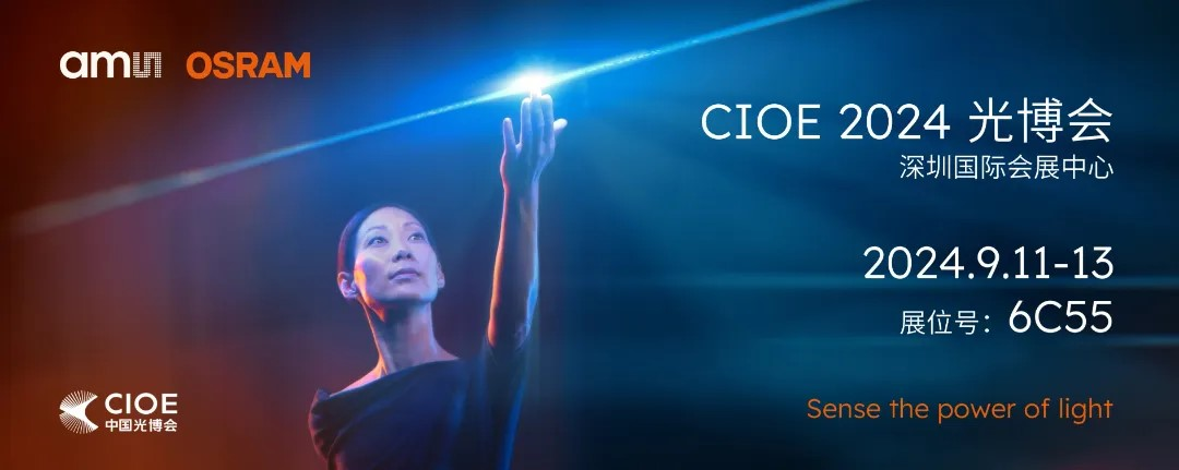 艾邁斯歐司朗亮相2024 CIOE，多款創(chuàng)新產(chǎn)品引領(lǐng)光電新潮