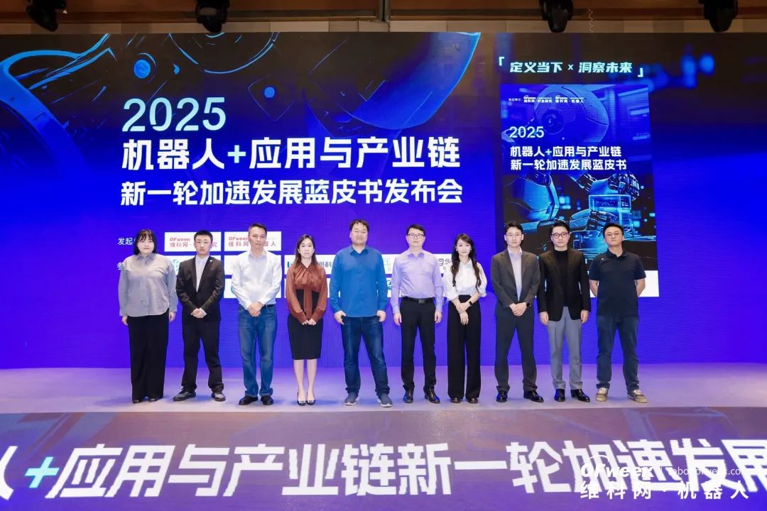 大咖齊聚，智啟新篇 | OFweek 2025（第十四屆）中國機器人產(chǎn)業(yè)大會圓滿收官！