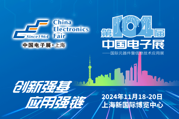 來(lái)吧，展示！第104屆中國(guó)電子展暨國(guó)際元器件及信息技術(shù)應(yīng)用展火熱招商中