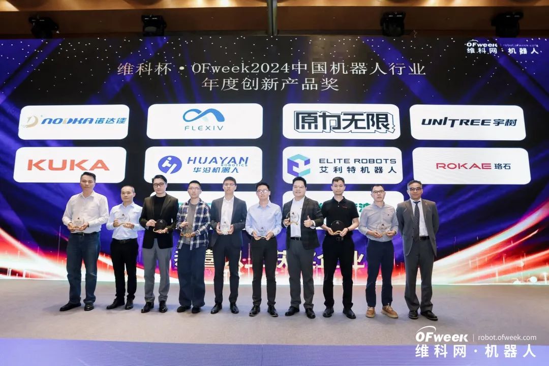 榮耀時刻！維科杯·OFweek 2024中國機器人行業(yè)年度評選獲獎榜單盛大揭曉